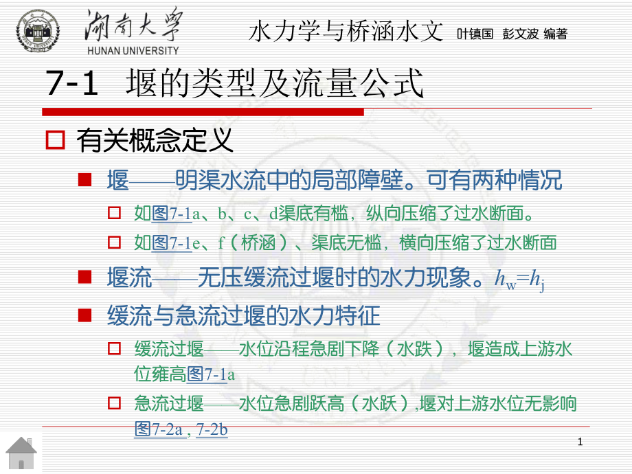 堰流闸孔出流及泄水建筑物下游的衔接与消能-水力学与桥涵水文第二版-教学课件.pptx_第1页