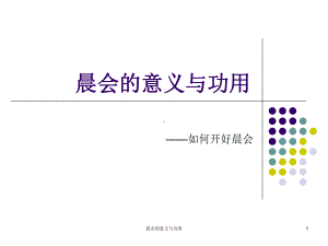 晨会的意义与功用-ppt课件.ppt