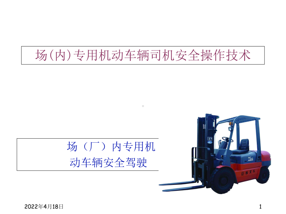 场(厂)内专用机动车辆安全驾驶PPT课件.ppt_第1页