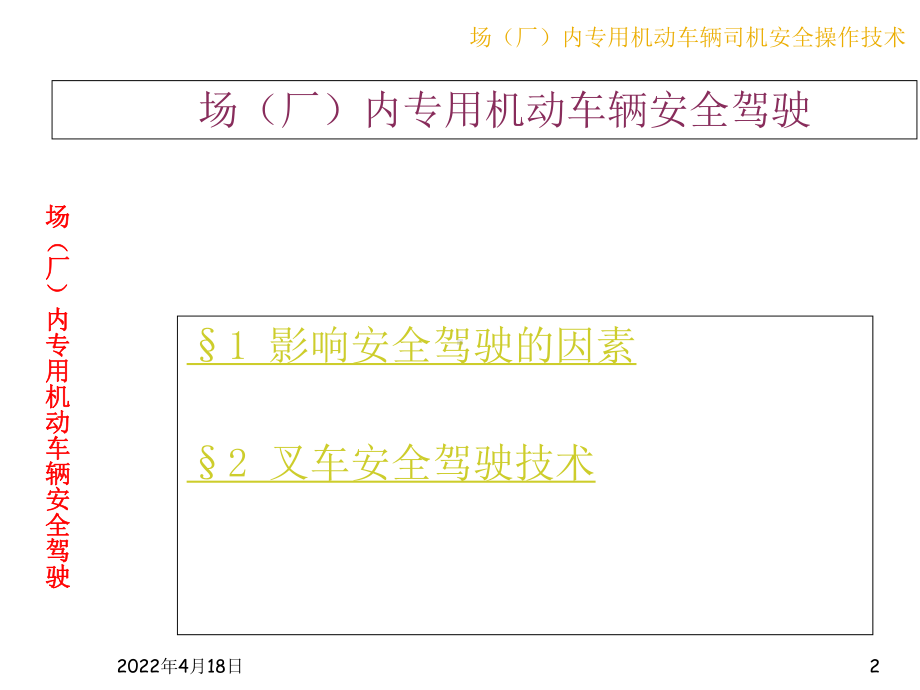 场(厂)内专用机动车辆安全驾驶PPT课件.ppt_第2页