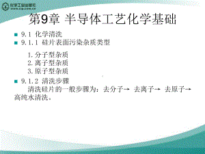 半导体工艺化学基础讲解课件.pptx