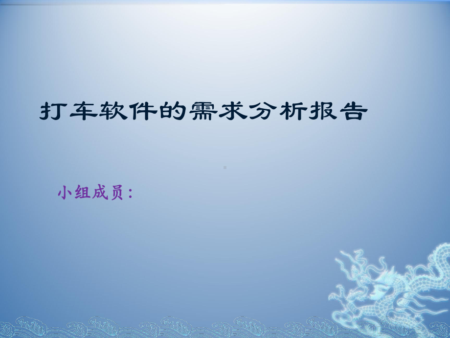 打车软件需求分析报告课件.pptx_第1页