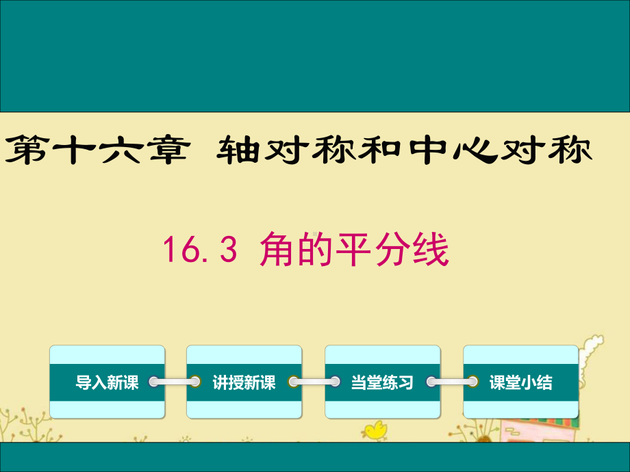 最新冀教版八年级数学上16.3角的平分线ppt公开课优质课件.ppt_第1页