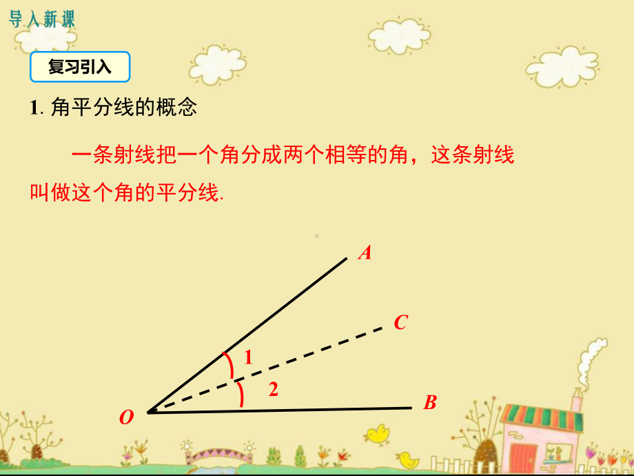 最新冀教版八年级数学上16.3角的平分线ppt公开课优质课件.ppt_第3页