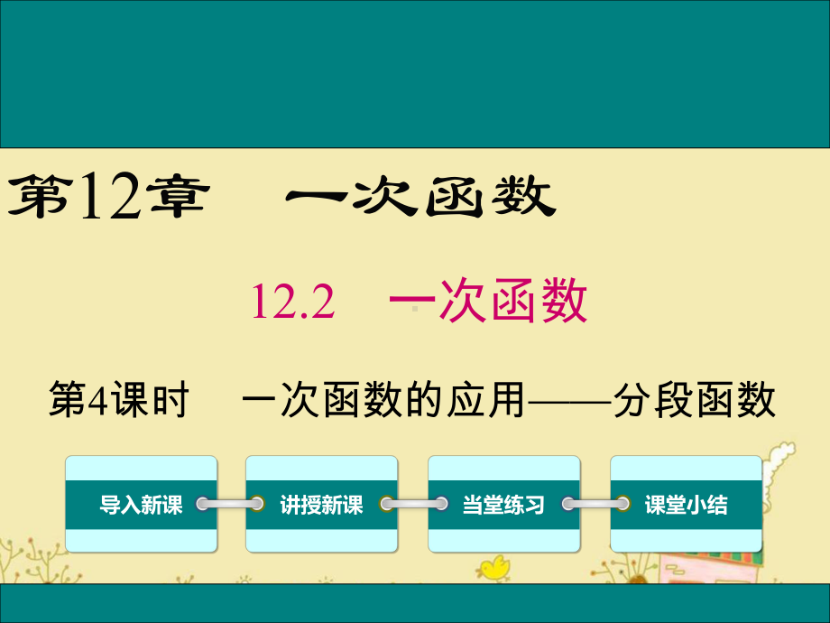 最新沪科版八年级数学上12.2一次函数的应用-分段函数ppt公开课优质课件.ppt_第1页