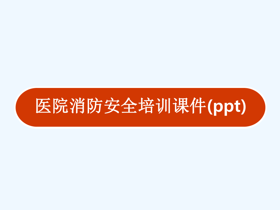 医院消防安全培训课件(ppt).ppt_第1页