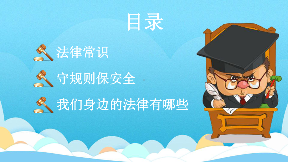 懂法知法守法学会保护自己法律教育班会课件（内容完整仅供参考）.pptx_第2页