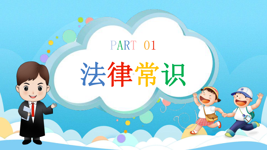 懂法知法守法学会保护自己法律教育班会课件（内容完整仅供参考）.pptx_第3页