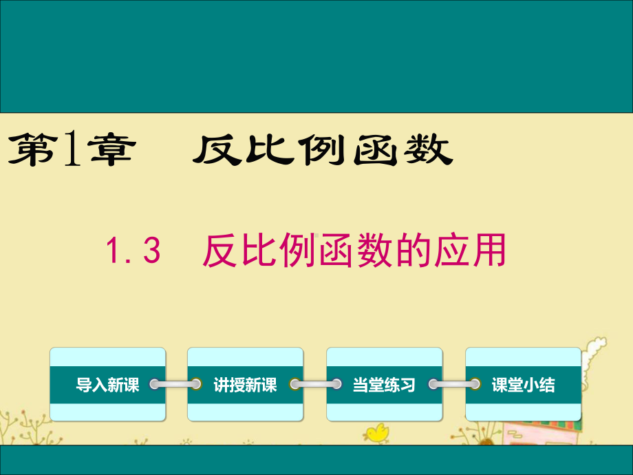 最新湘教版九年级数学上1.3反比例函数的应用ppt公开课优质教学课件.ppt_第1页