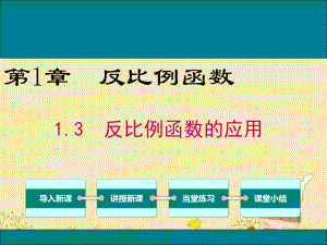 最新湘教版九年级数学上1.3反比例函数的应用ppt公开课优质教学课件.ppt