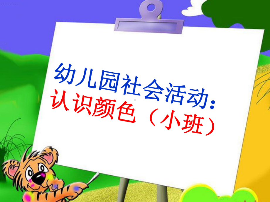 幼儿园课件—小班社会活动《认识颜色》.ppt_第1页