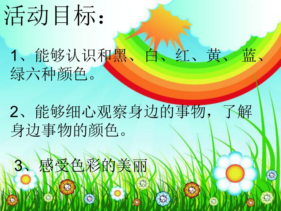 幼儿园课件—小班社会活动《认识颜色》.ppt_第2页