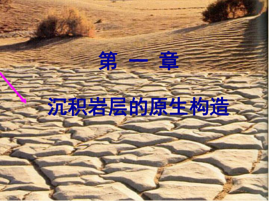 构造地质学第一章-ppt课件.ppt_第1页