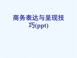 商务表达与呈现技巧(ppt)课件.ppt