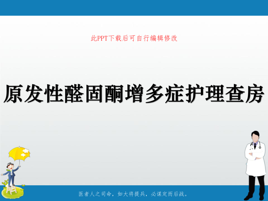 原发性醛固酮增多症护理查房PPT课件.ppt_第1页