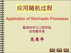 应用随机过程课件.ppt