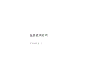 服务蓝图的应用V0课件.ppt