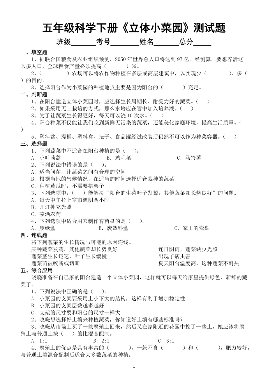 小学科学苏教版五年级下册STEM学习《立体小菜园》测试题（2022新版）（附参考答案）.docx_第1页