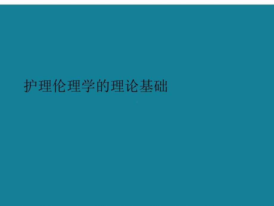 护理伦理学的理论基础课件.ppt_第1页