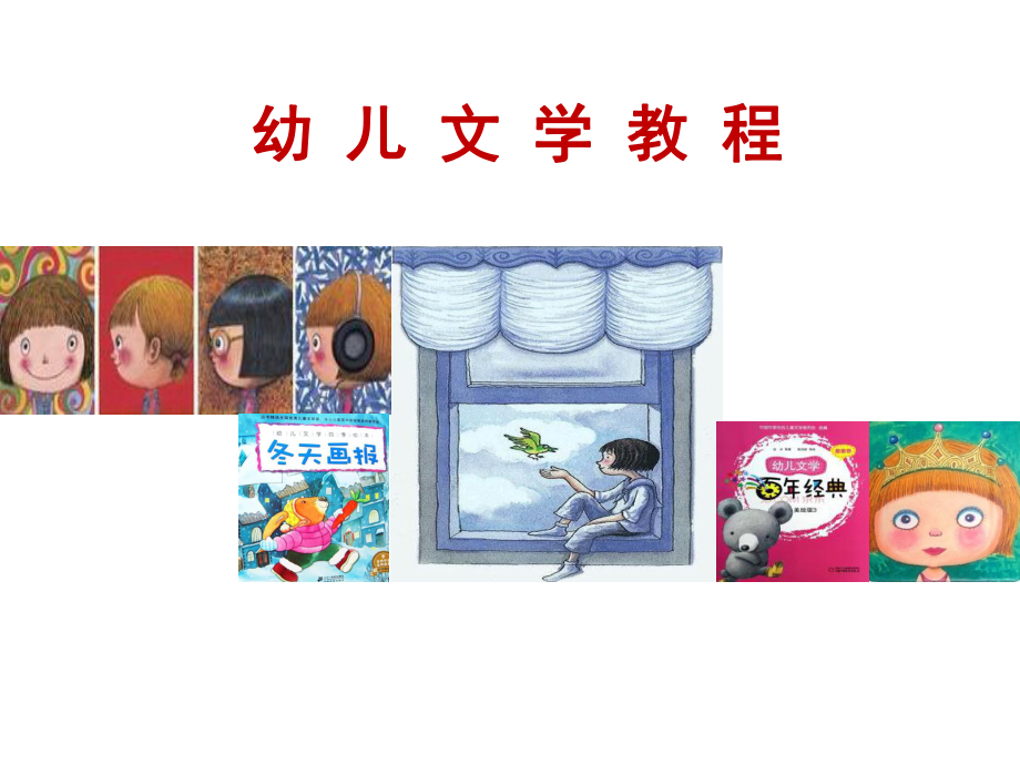 幼儿文学教程主题六-图画书课件.ppt_第1页