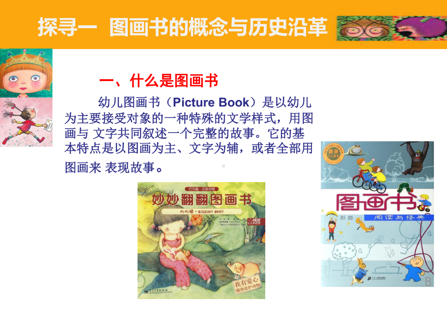 幼儿文学教程主题六-图画书课件.ppt_第3页