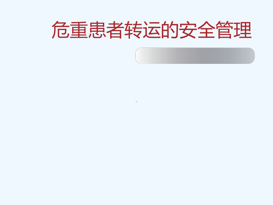 危重患者转运的安全管理课件.ppt_第1页