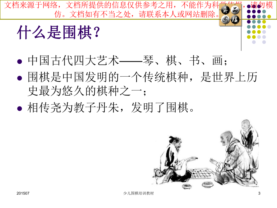 最新围棋启蒙教程专业知识讲座课件.ppt_第3页