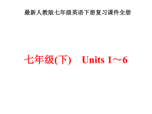 最新人教版七年级英语下册期末复习课件全册.ppt