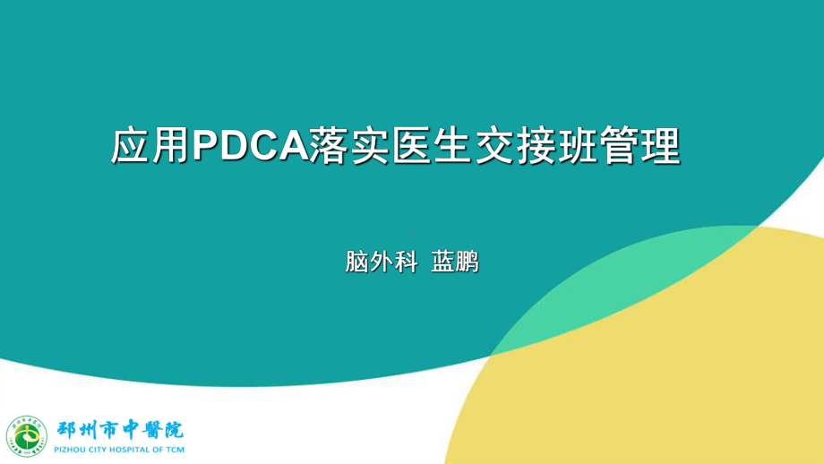 应用PDCA落实医生交接班管理课件.ppt_第1页