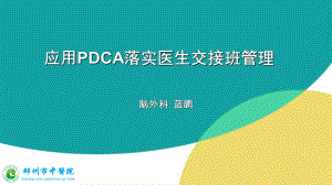 应用PDCA落实医生交接班管理课件.ppt