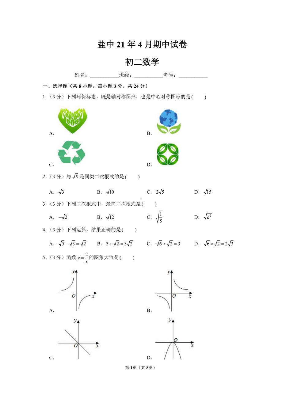 盐城盐中2021年八年级下学期数学期中试卷真题.pdf_第1页