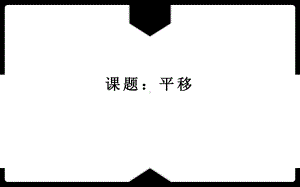 《平移》优课教学课件.pptx