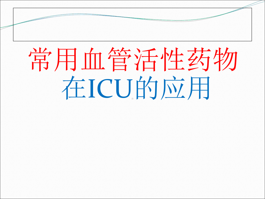 常用血管活性药物在ICU的应用PPT课件.ppt_第1页