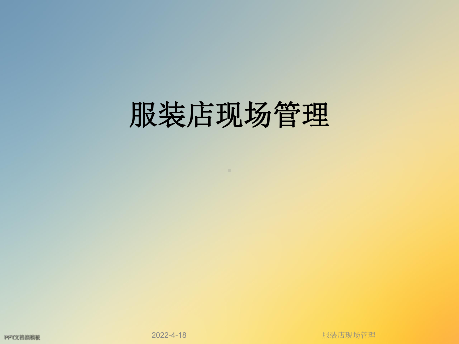 服装店现场管理课件.ppt_第1页