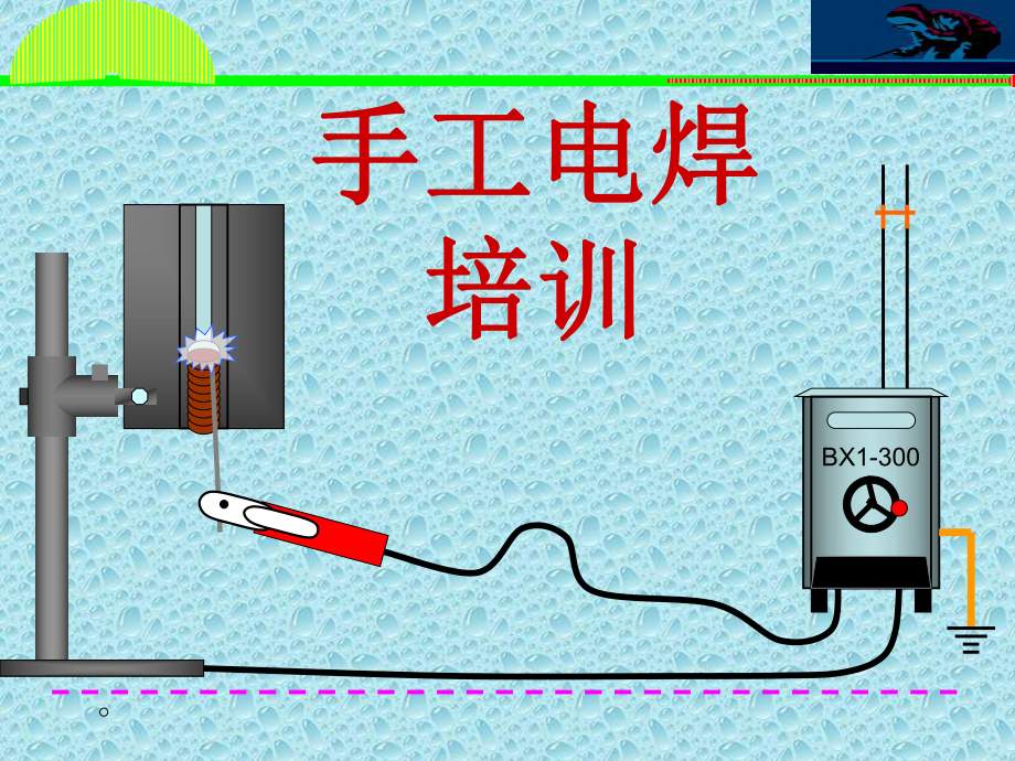 手工电焊培训讲解课件.ppt_第1页