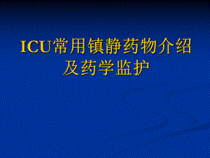 常用镇静药物介绍及药学监护课件.pptx