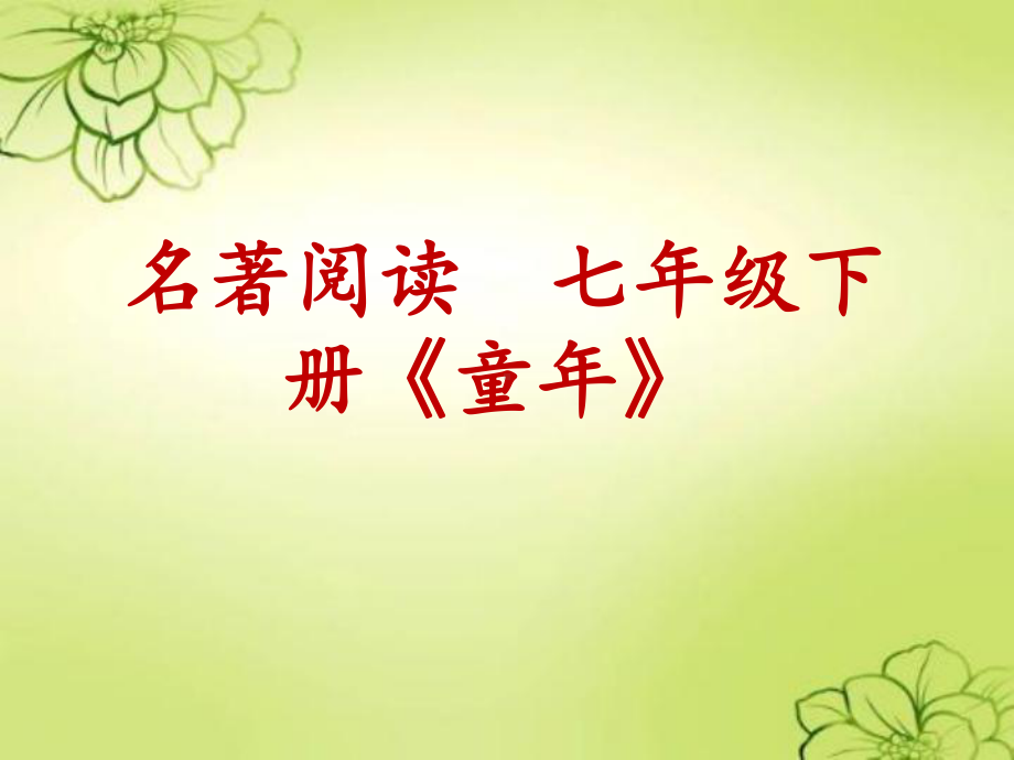 名著阅读-七年级下册《童年》课件.ppt_第1页