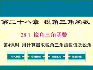 最新人教版九年级数学下28.1第4课时用计算器求锐角三角函数值及锐角ppt公开课优质教学课件.ppt