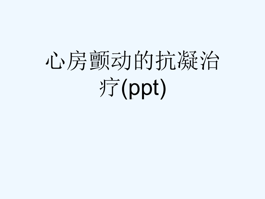 心房颤动的抗凝治疗(ppt)课件.ppt_第1页