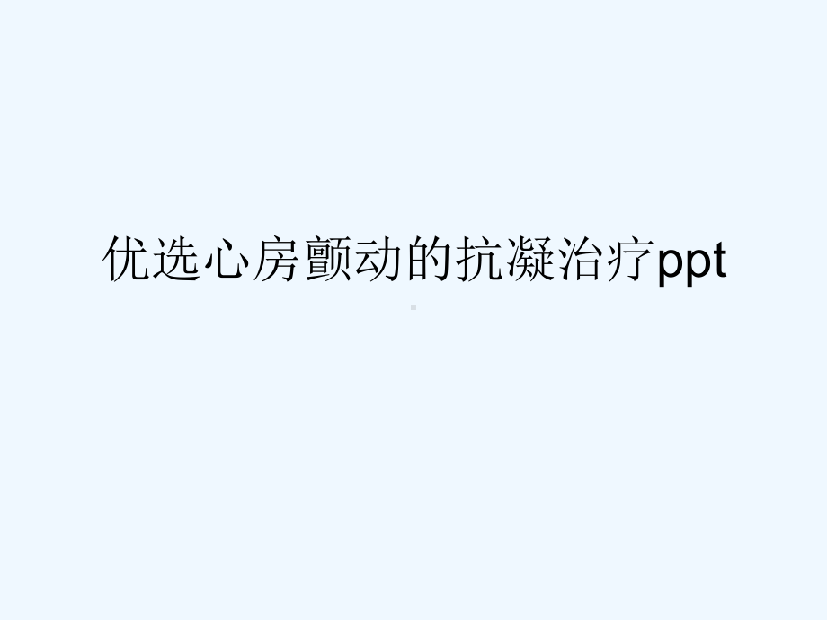 心房颤动的抗凝治疗(ppt)课件.ppt_第2页