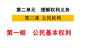 最新部编人教版道德与法治八年级下《第三课-公民基本权利》省优质课一等奖获奖课件.pptx