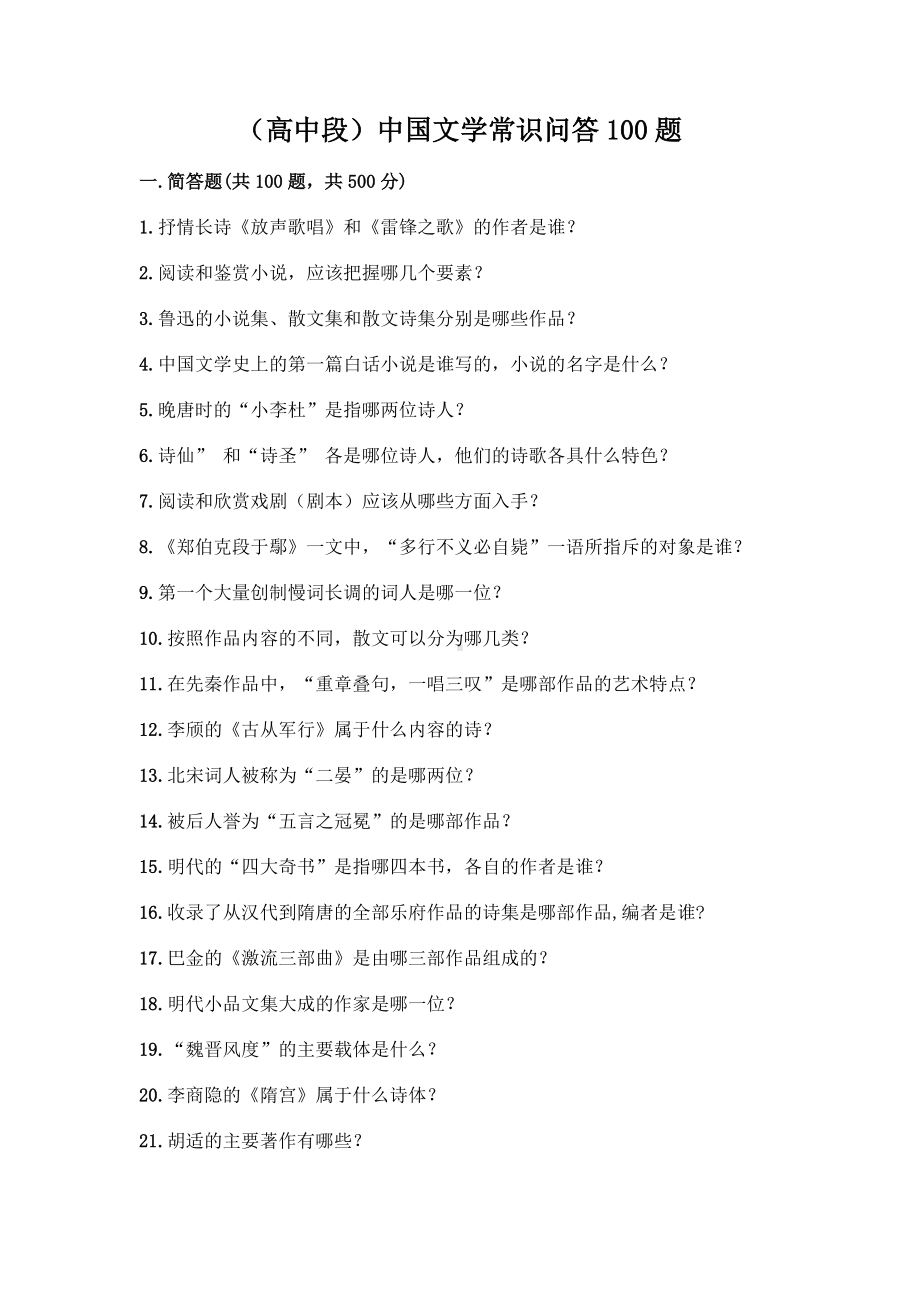 （高中段）中国文学常识问答100题附参考答案（典型题）.docx_第1页