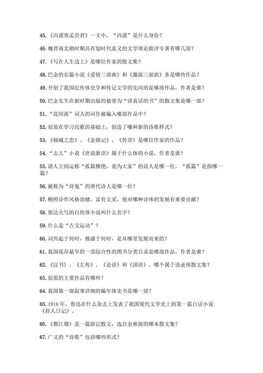 （高中段）中国文学常识问答100题附参考答案（典型题）.docx_第3页