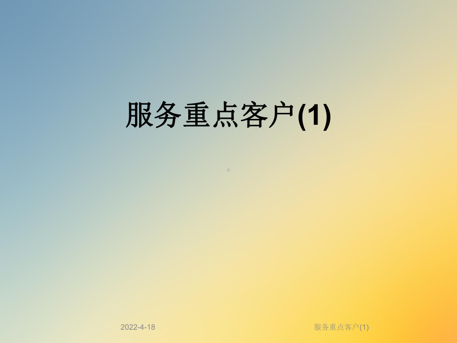 服务重点客户(1)课件.ppt_第1页