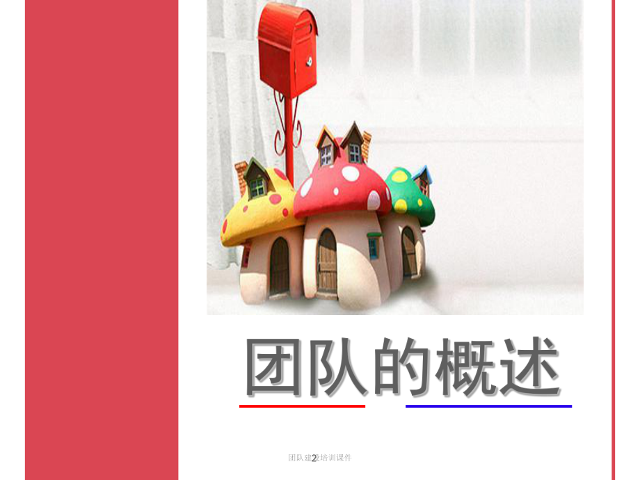 团队建设培训课件-PPT.ppt_第3页