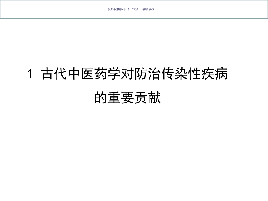 发挥中医药防治重大传染病的作用课件.ppt_第2页