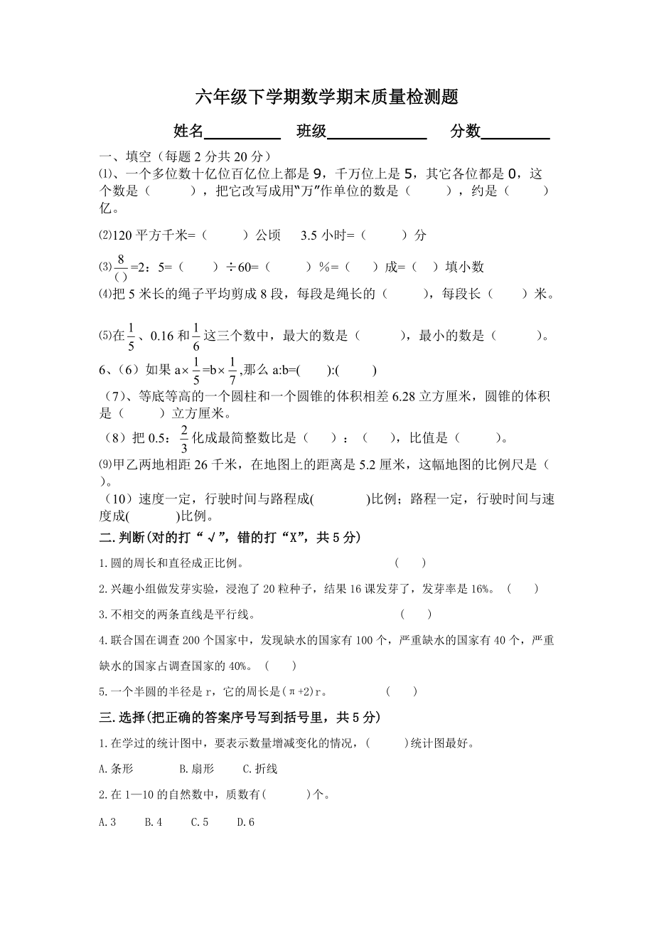 六年级下学期数学期末质量检测题.doc_第1页