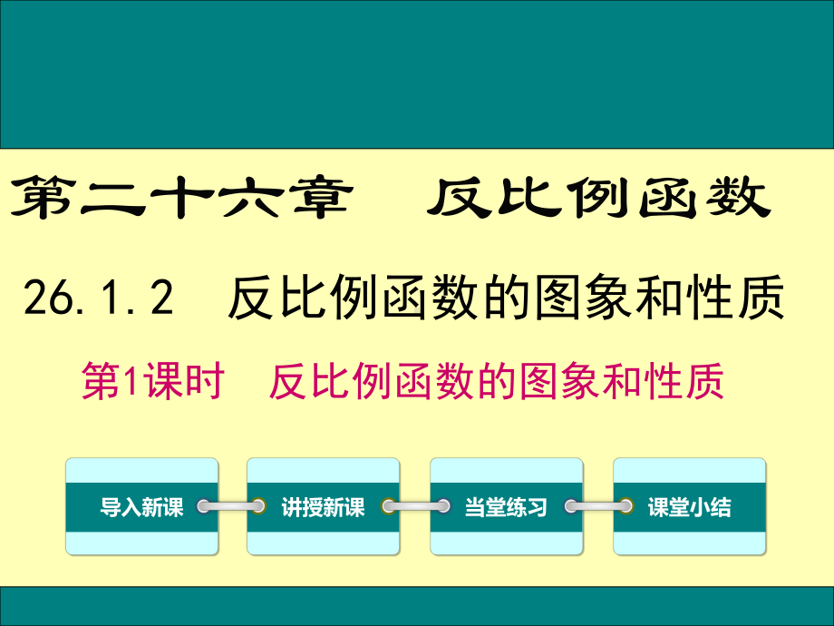 最新人教版九年级数学下26.1.2第1课时反比例函数的图象和性质ppt公开课优质教学课件.ppt_第1页