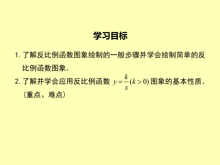 最新人教版九年级数学下26.1.2第1课时反比例函数的图象和性质ppt公开课优质教学课件.ppt_第2页