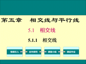 最新人教版七年级数学下5.1.1相交线ppt公开课优质课件.ppt